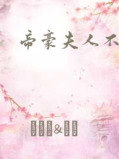 帝豪夫人不好当