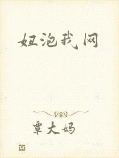 妞泡我网