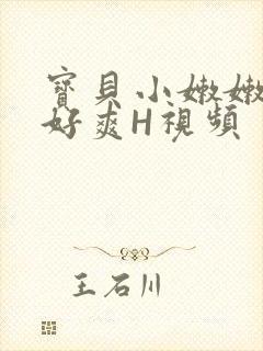 宝贝小嫩嫩好紧好爽H视频