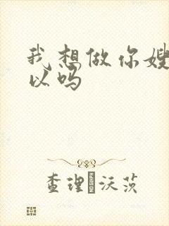 我想做你嫂子可以吗