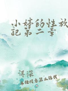 小婷的性放荡日记第二章