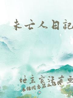 未亡人日记