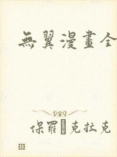 无翼漫画全集彩