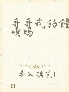 哥哥我的馒头好吃吗