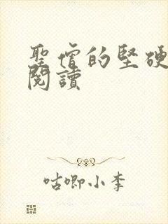 圣僧的坚硬全文阅读