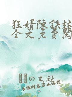 狂婿陈铁林清音全文免费阅读