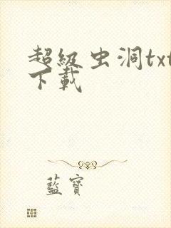 超级虫洞txt下载