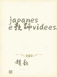 japanese教师videeshd