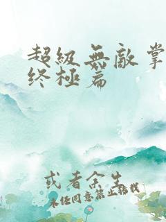 超级无敌掌门人终极篇