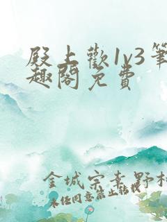 殿上欢1v3笔趣阁免费