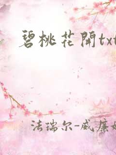 碧桃花开txt