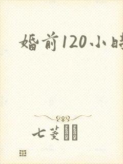 婚前120小时