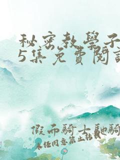 秘密教学子豪65集免费阅读