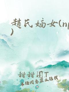 赵氏嫡女(np)