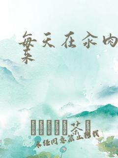 每天在汆肉中醒来