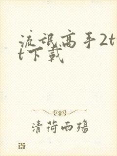 流氓高手2txt下载