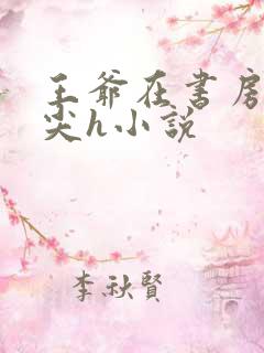 王爷在书房含乳尖h小说