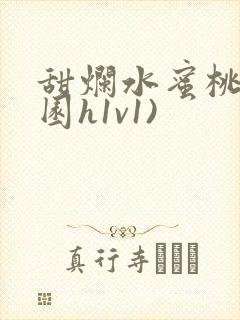 甜烂水蜜桃(校园h1v1)