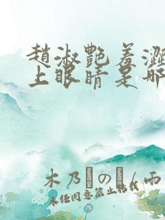 赵淑艳羞涩的闭上眼睛是哪一集