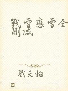 战雪恋雪全文无删减