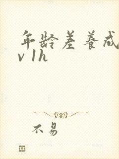 年龄差养成1 v 1h