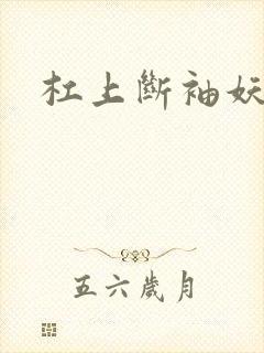 杠上断袖妖殿下