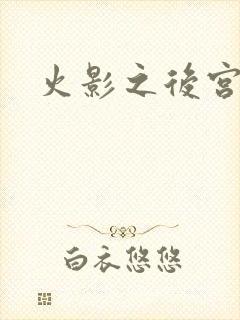 火影之后宫佳丽