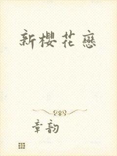 新樱花恋