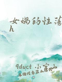 女娲的性荡生活h