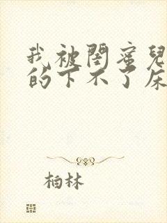 我被闺蜜儿子弄的下不了床