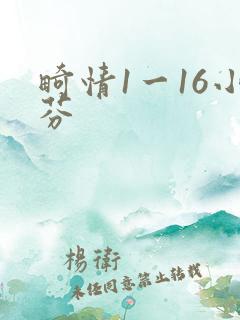 畸情1一16小芬