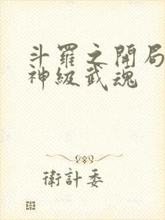 斗罗之开局签到神级武魂