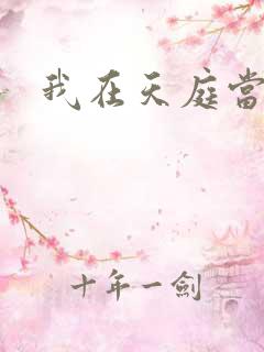 我在天庭当领导