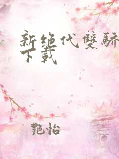 新绝代双骄前传下载