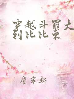 穿越斗罗大陆推到比比东