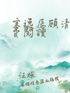 寒逸辰顾清璃免费阅读