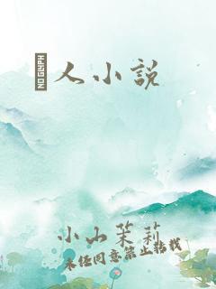 荿人小说