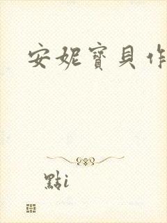 安妮宝贝作品