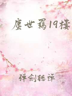 尘世羁19楼