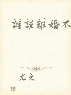 谁说离婚不能爱