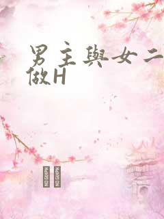 男主与女二疯狂做H