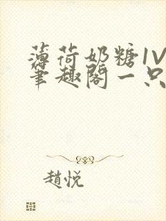 薄荷奶糖1V2笔趣阁一只豆苗