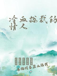 冷血总裁的虐殇情人