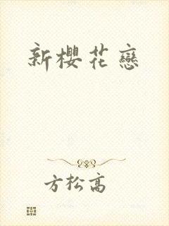 新樱花恋