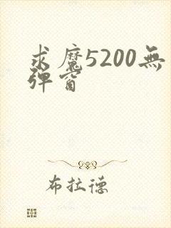求魔5200无弹窗