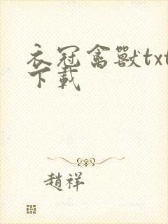 衣冠禽兽txt下载