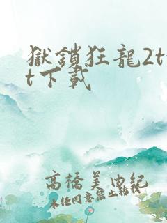 狱锁狂龙2txt下载