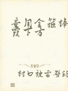 竟用金箍棒对紫霞下方