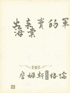 出来卖的军校生 海棠