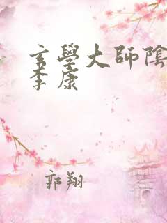 玄学大师阴阳眼李康